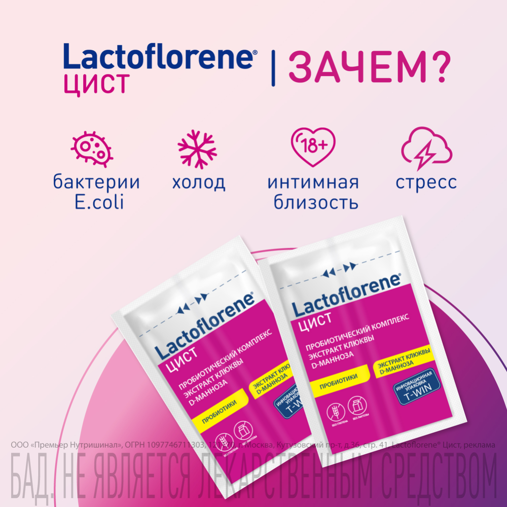 Биологически активная добавка к пище «Lactoflorene» цист, 20 пакетиков #1