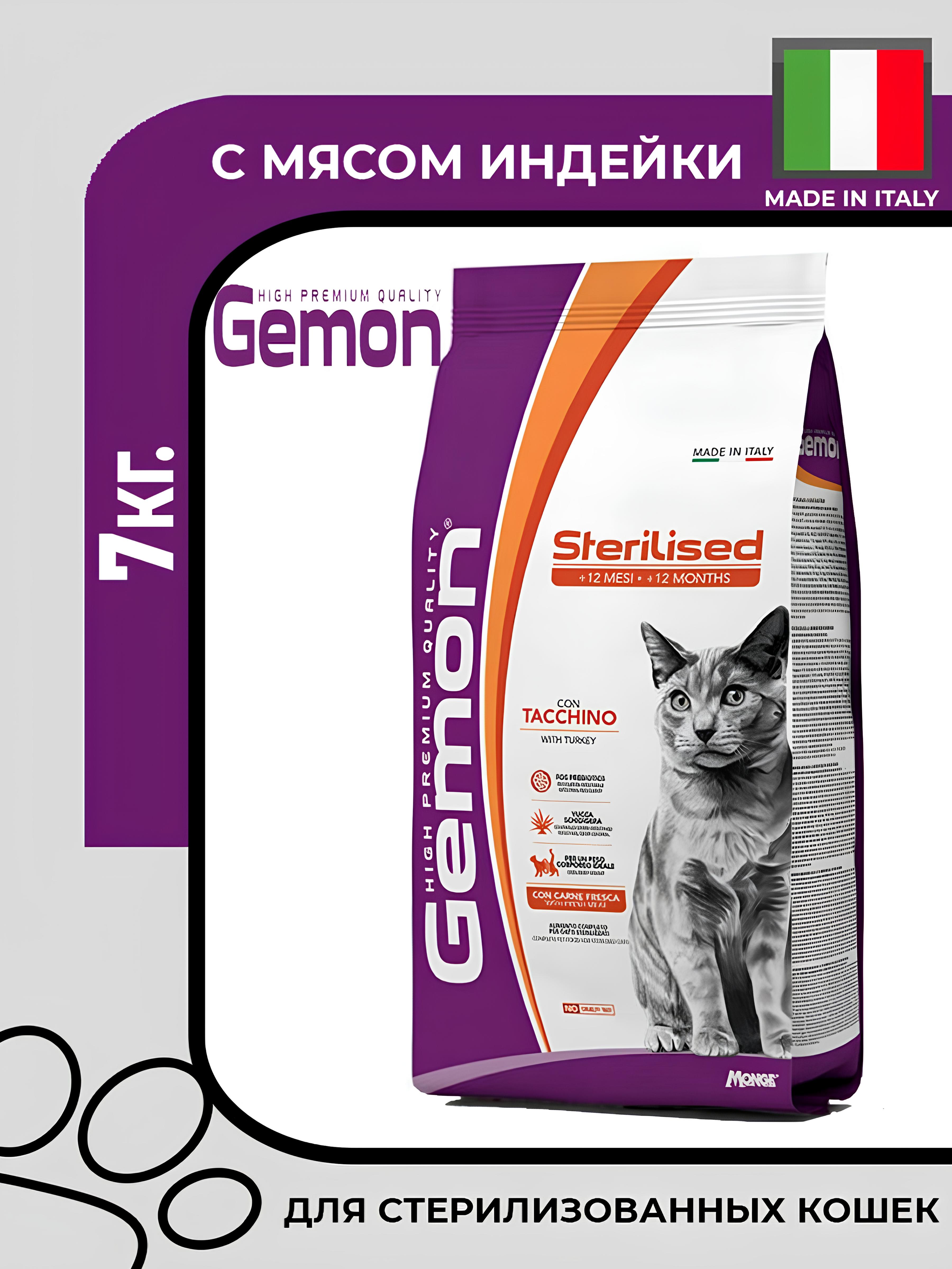 Сухой корм Gemon Sterilized with Turkey для стерилизованных кошек с индейкой, 7кг.