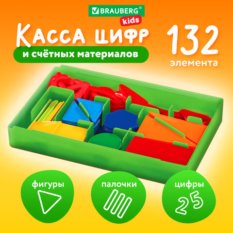 Касса цифр и счетных материалов 132 элемента, пенал в термоусадке, BRAUBERG KIDS