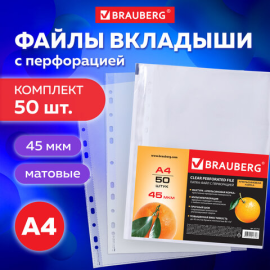 Папки-файлы перфорированные А4 BRAUBERG "PREMIUM", КОМПЛЕКТ 50 шт., матовые, 45 мкм