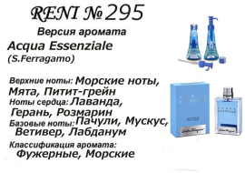 Духи Рени Reni 295 Аромат направления Acqua Essenziale (S.Ferragamo) - 100 мл