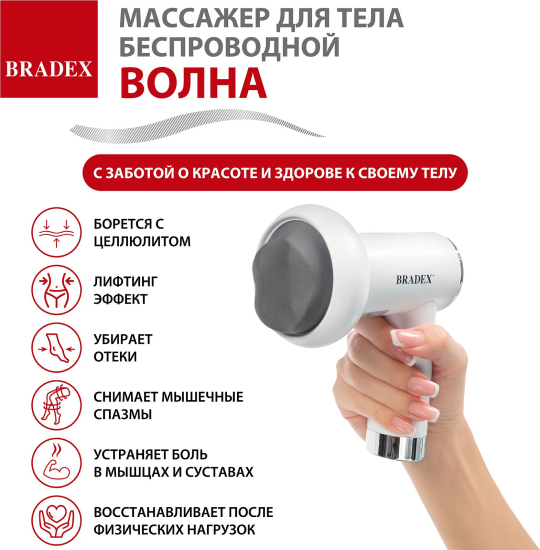 Массажер для тела беспроводной ВОЛНА, белый BRADEX, KZ 1427