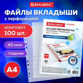 Папки-файлы перфорированные А4 BRAUBERG "STANDARD", КОМПЛЕКТ 100 шт., гладкие, 40 мкм