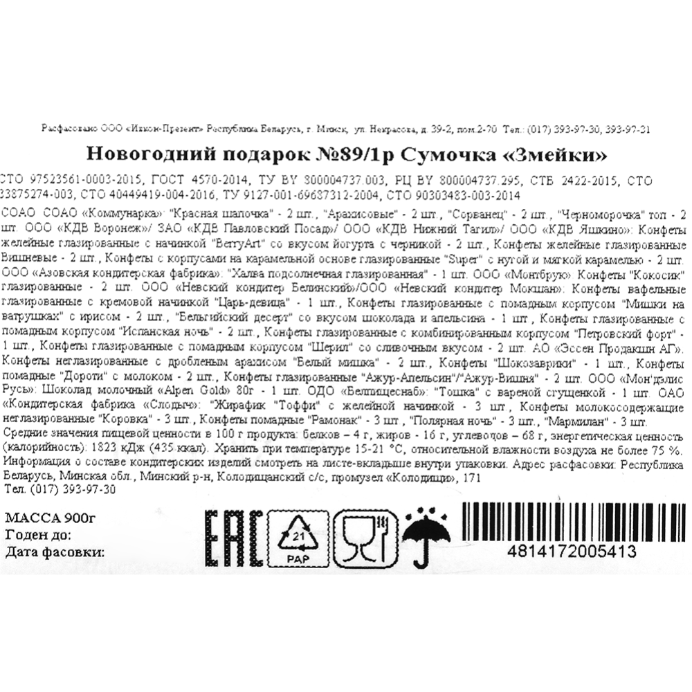 Новогодний подарок «Ивкон-Презент» Змейки, 900 г