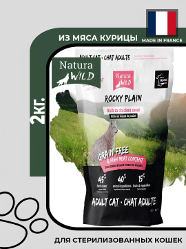 Natura Wild Rocky Plain Sterilized Cat Беззерновой корм для кастрированных и стерилизованных кошек, 2кг.