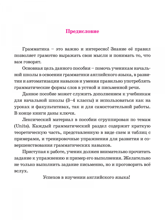 Грамматика английского языка в таблицах и схемах с тренировочными упражнениями. Для начальной школы