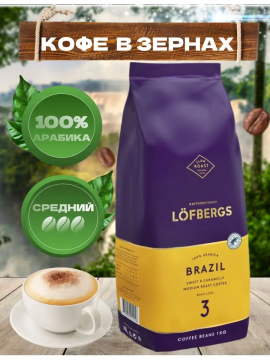 Lofbergs Brazil 1кг кофе в зернах, арабика 100% Лофбергс