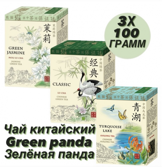 Набор чая ЗЕЛЕНАЯ ПАНДА (Жасминовый-Классический-Бирюзовое Озеро) 3 по 100г.