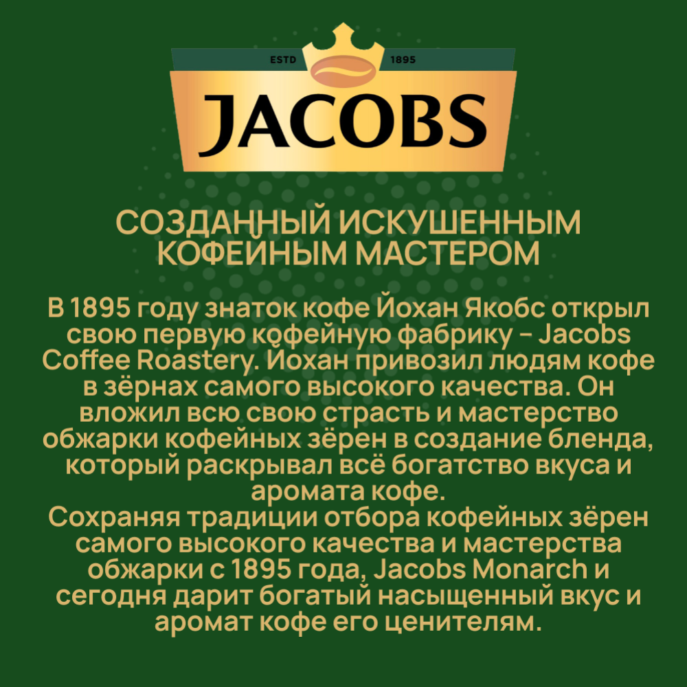 Кофе растворимый «Jacobs» Monarch, 47.5 г #1