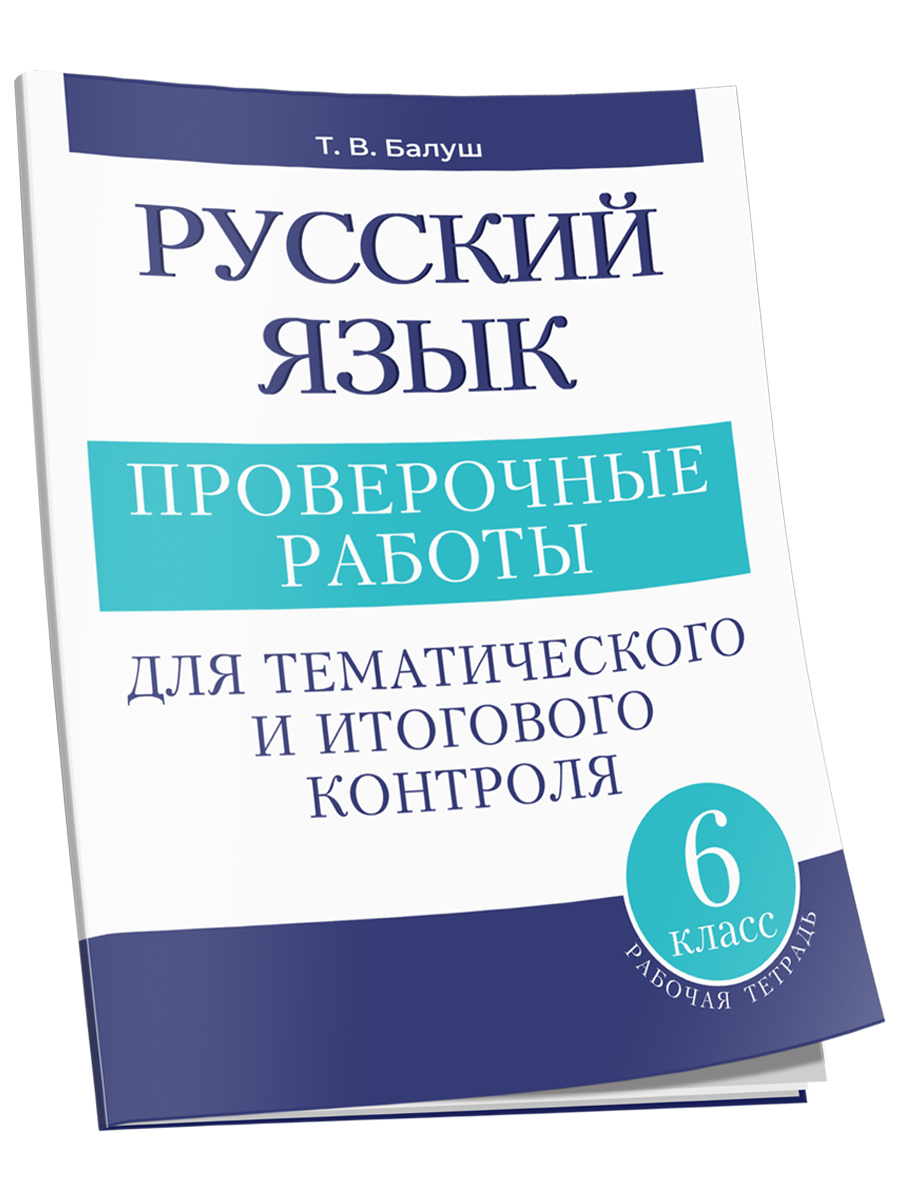 Русский язык: проверочные работы для тематического и итогового контроля. 6 класс: пособие для учащихся учреждений общ.сред. образования