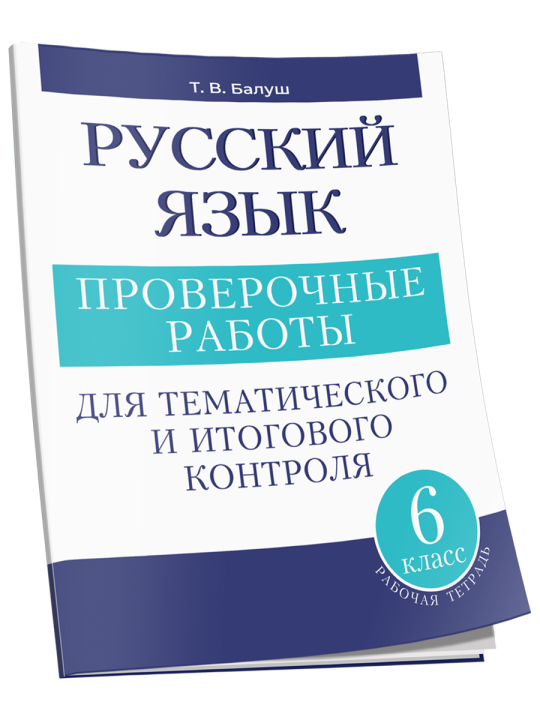 Русский язык: проверочные работы для тематического и итогового контроля. 6 класс: пособие для учащихся учреждений общ.сред. образования