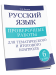 Русский язык: проверочные работы для тематического и итогового контроля. 6 класс: пособие для учащихся учреждений общ.сред. образования