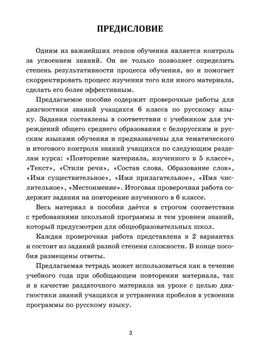 Русский язык: проверочные работы для тематического и итогового контроля. 6 класс: пособие для учащихся учреждений общ.сред. образования