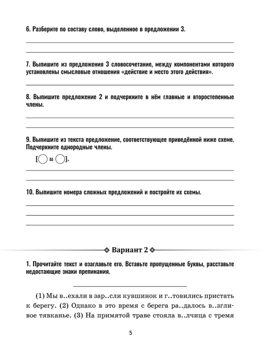 Русский язык: проверочные работы для тематического и итогового контроля. 6 класс: пособие для учащихся учреждений общ.сред. образования