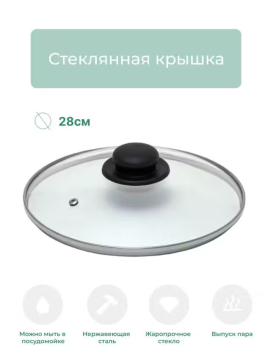 Крышка стеклянная 28 см