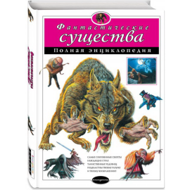 Книга «Фантастические существа. Полная энциклопедия»