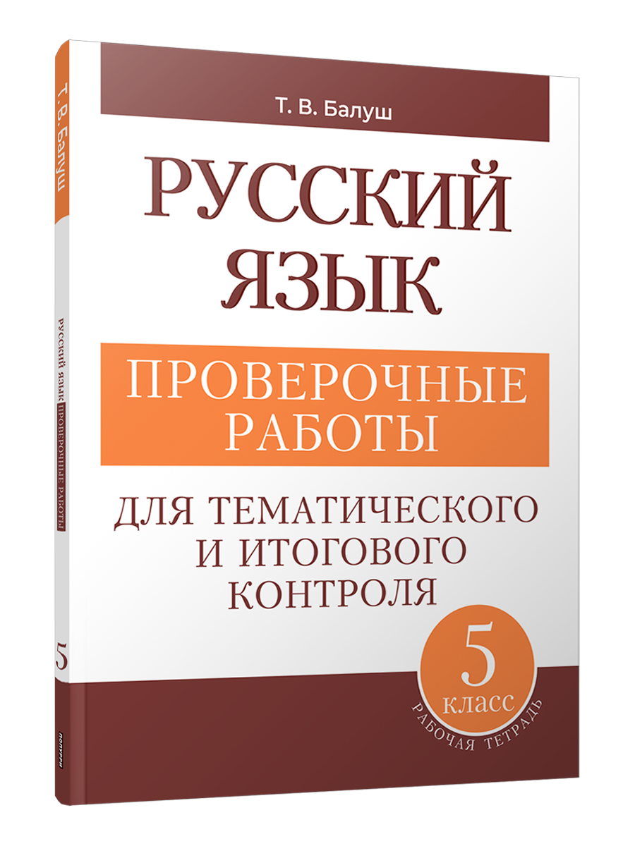 Русский язык. Проверочные работы для тематического и итогового контроля. 5 класс