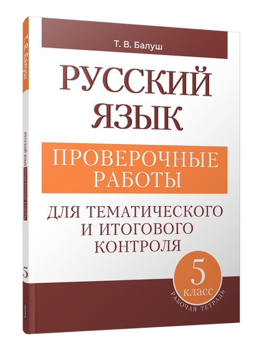 Русский язык. Проверочные работы для тематического и итогового контроля. 5 класс