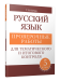 Русский язык. Проверочные работы для тематического и итогового контроля. 5 класс