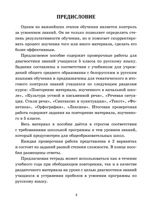 Русский язык. Проверочные работы для тематического и итогового контроля. 5 класс