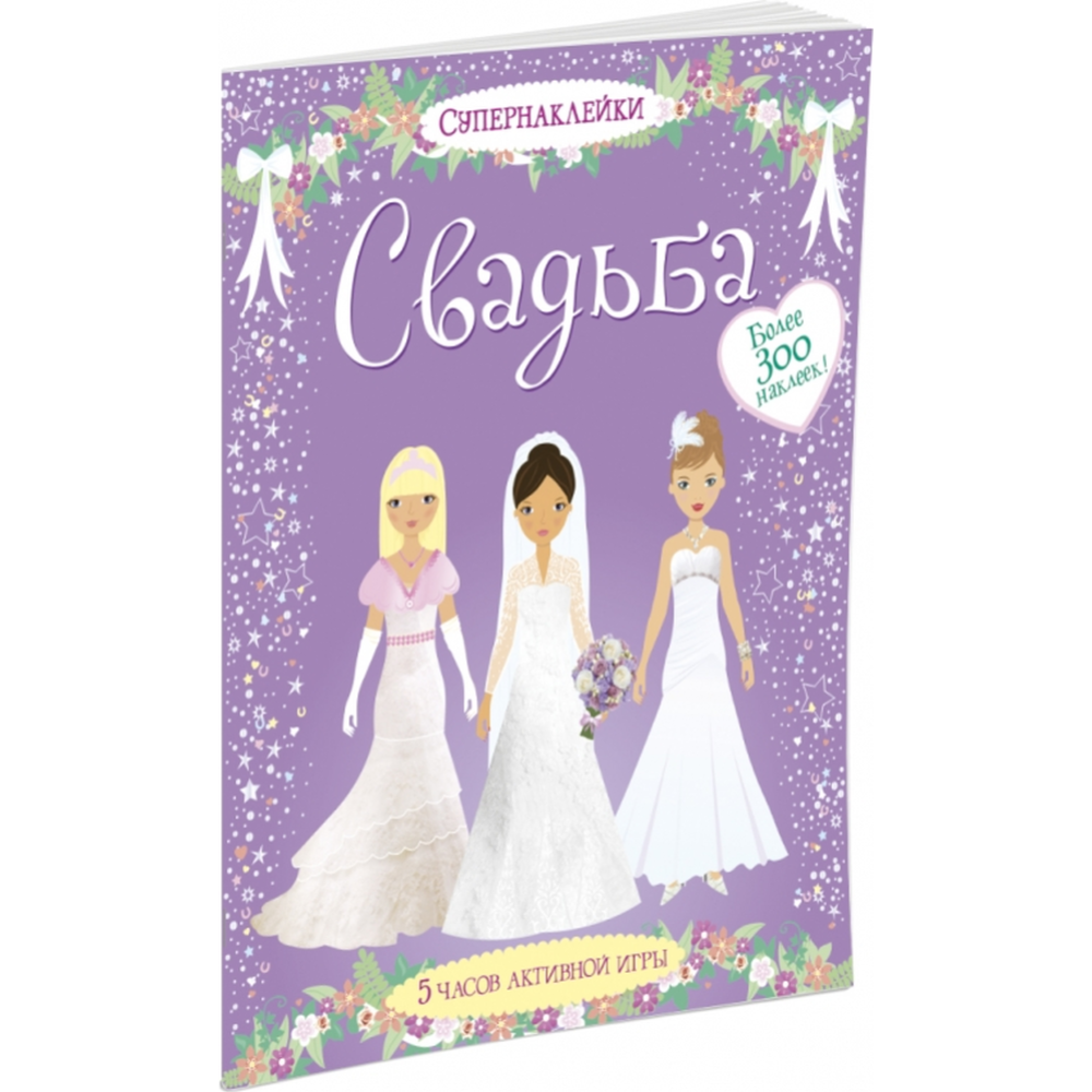 Книга «Супернаклейки. Свадьба»