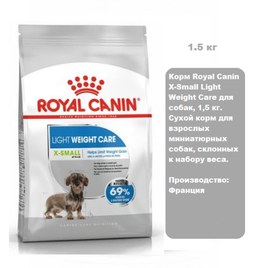 Корм Royal Canin X-Small Light Weight Care для собак, 1,5 кг срок до 10.2024 г Сухой корм для взрослых миниатюрных собак, склонных к набору веса