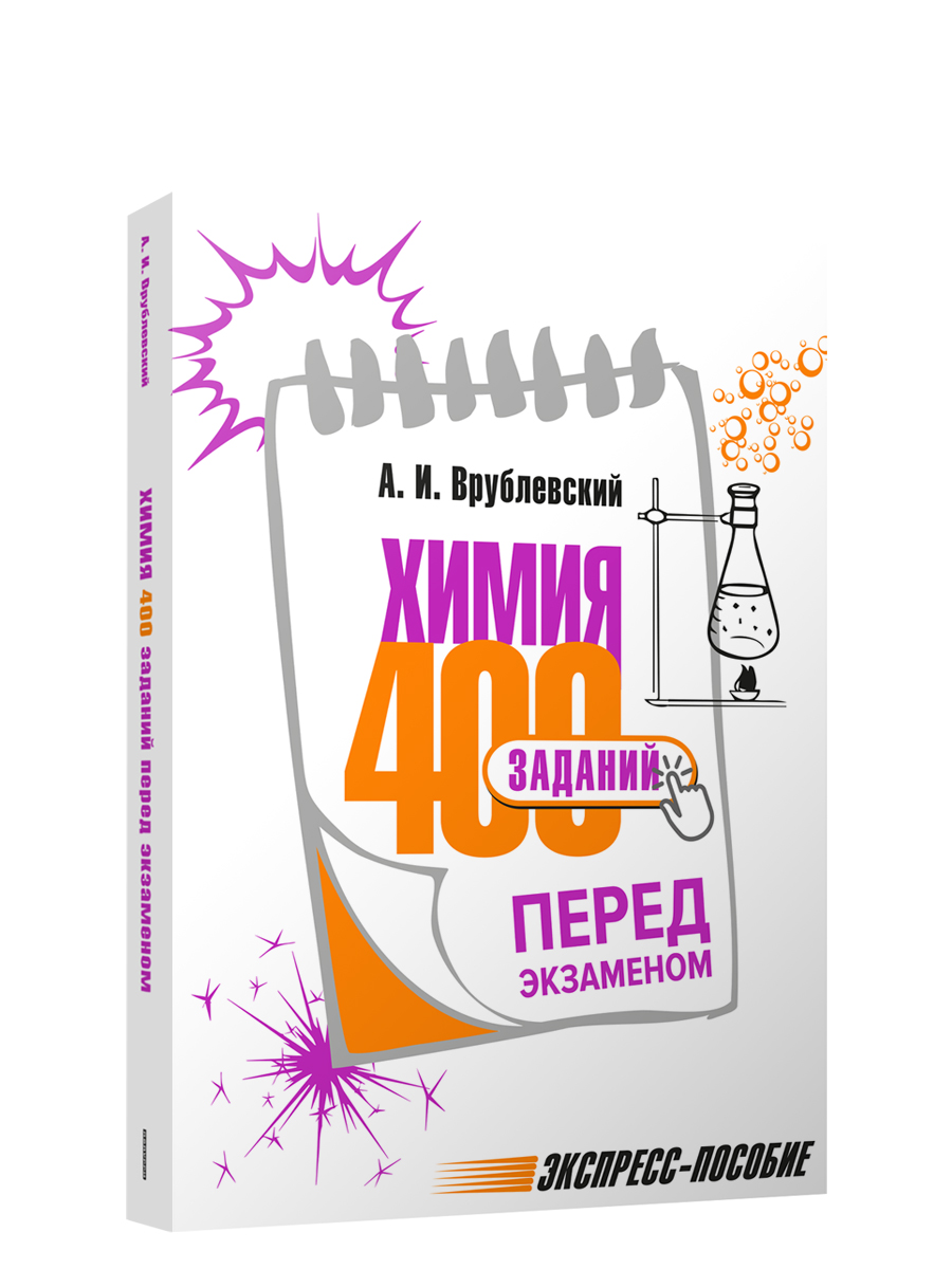 Химия. 400 заданий перед экзаменом