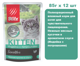 Консервы для кошек BLITZ Sensitive Kitten (Индейка с потрошками) 85г х 12 шт.  Нежные мясные кусочки в ароматном соусе для котят