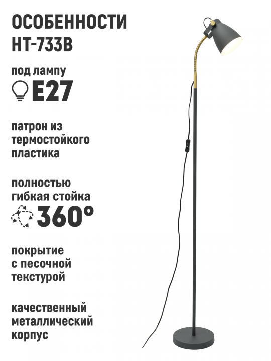 Светильник напольный HT-733B