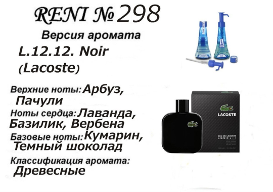 Духи Рени Reni 298 Аромат направления L.12.12. Noir (Lacoste) - 100 мл