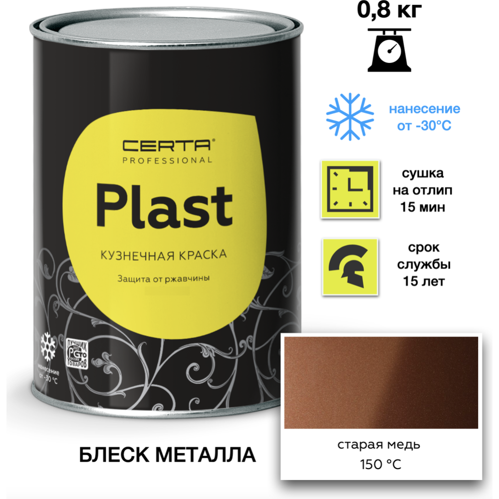 Грунт-эмаль «Certa» Plast, матовая, старая медь, 800 г