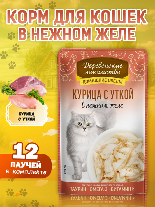 Влажный корм для кошек "Курица с уткой", 12 паучей