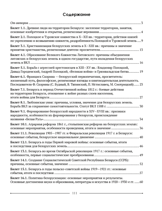 История Беларуси. 9 класс. Опорные конспекты для подготовки к обязательному экзамену. 2024