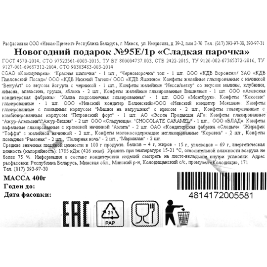 Новогодний подарок «Ивкон-Презент» Сладкая парочка, 400 г