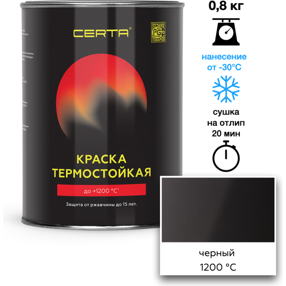 Эмаль «Certa» термостойкая, 1200°С, черный 9004, 800 г