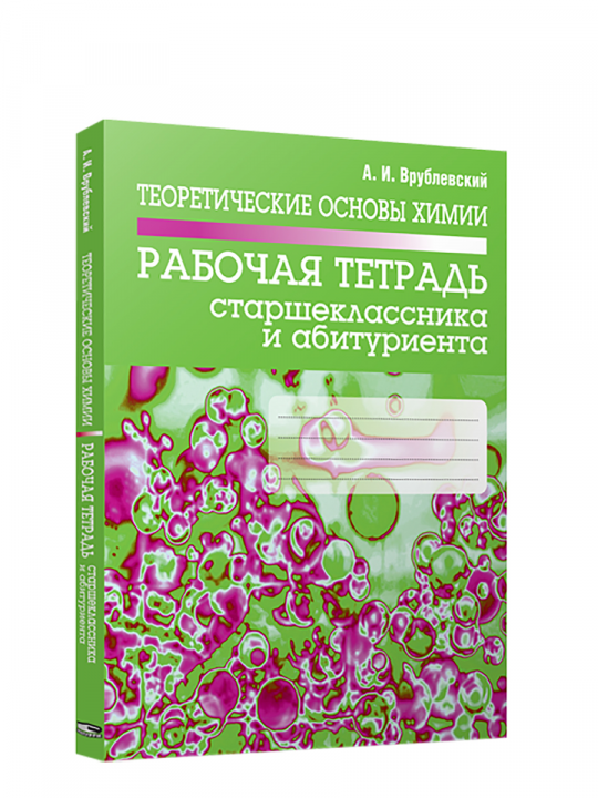 Теоретические основы химии. Рабочая тетрадь старшеклассника и абитуриента