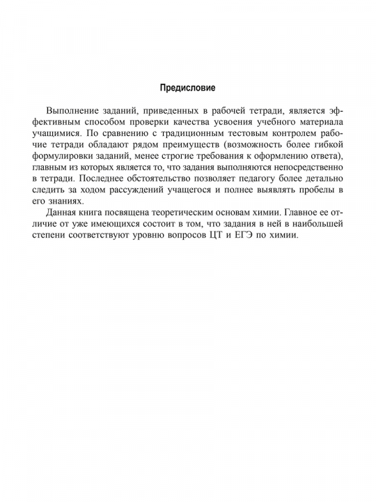 Теоретические основы химии. Рабочая тетрадь старшеклассника и абитуриента