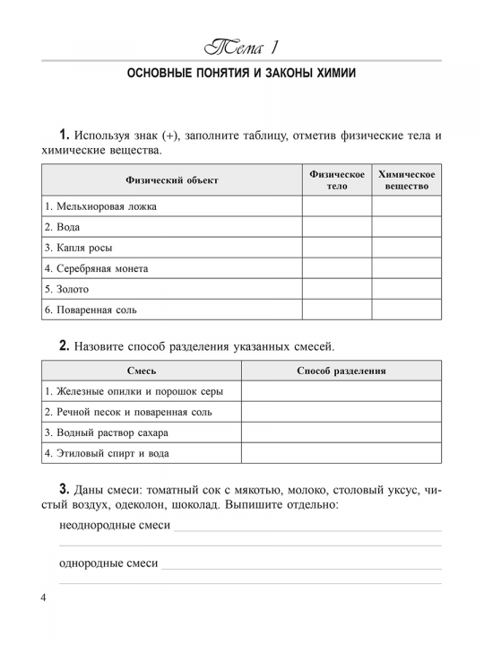 Теоретические основы химии. Рабочая тетрадь старшеклассника и абитуриента