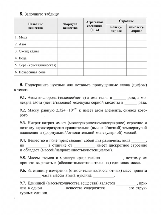 Теоретические основы химии. Рабочая тетрадь старшеклассника и абитуриента