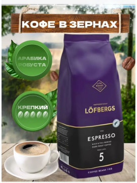 Lofbergs Espresso 1 кг в зёрнах арабика, робуста