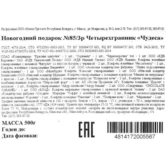 Новогодний подарок «Ивкон-Презент» Чудеса, 500 г