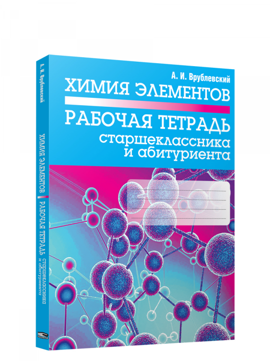 Химия элементов. Рабочая тетрадь старшеклассника и абитуриента