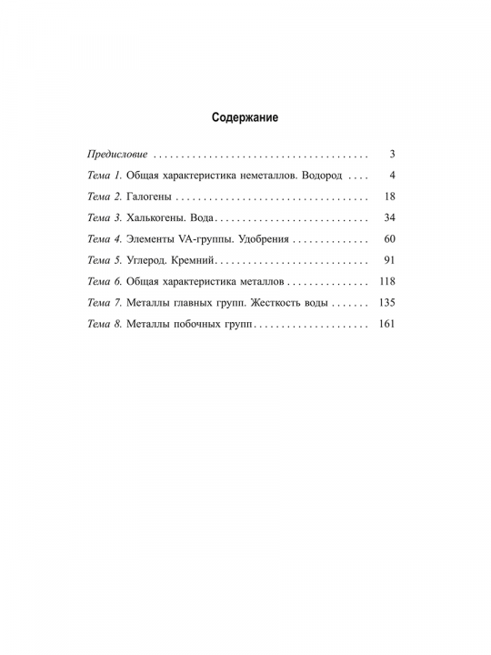 Химия элементов. Рабочая тетрадь старшеклассника и абитуриента