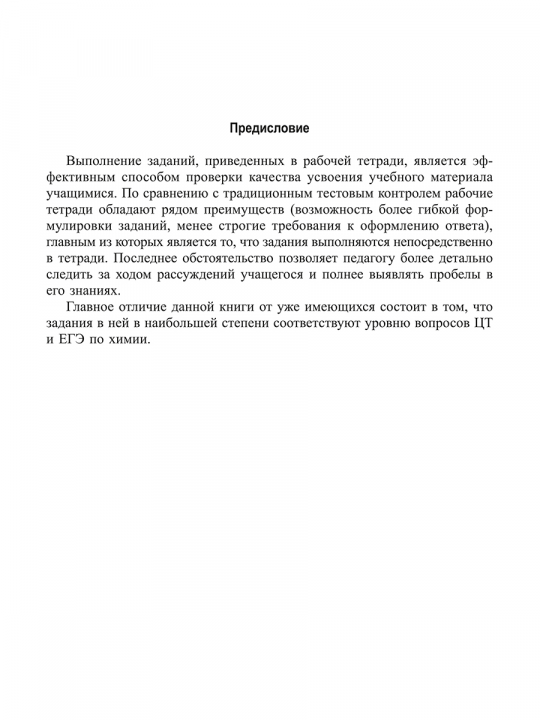 Химия элементов. Рабочая тетрадь старшеклассника и абитуриента