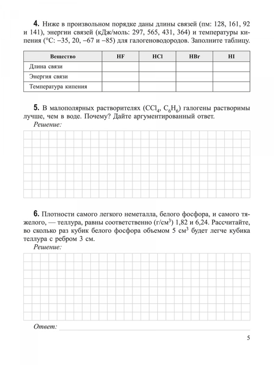 Химия элементов. Рабочая тетрадь старшеклассника и абитуриента