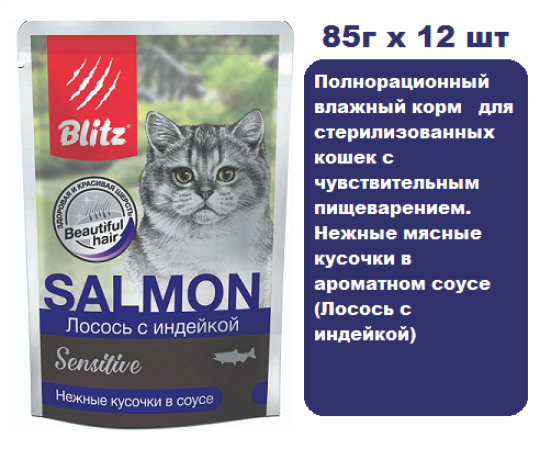 Консервы для кошек BLITZ Sensitive Sterilised Cat (Лосось с индейкой) 85г х 12 шт. Нежные мясные кусочки в ароматном соусе для взрослых кошек