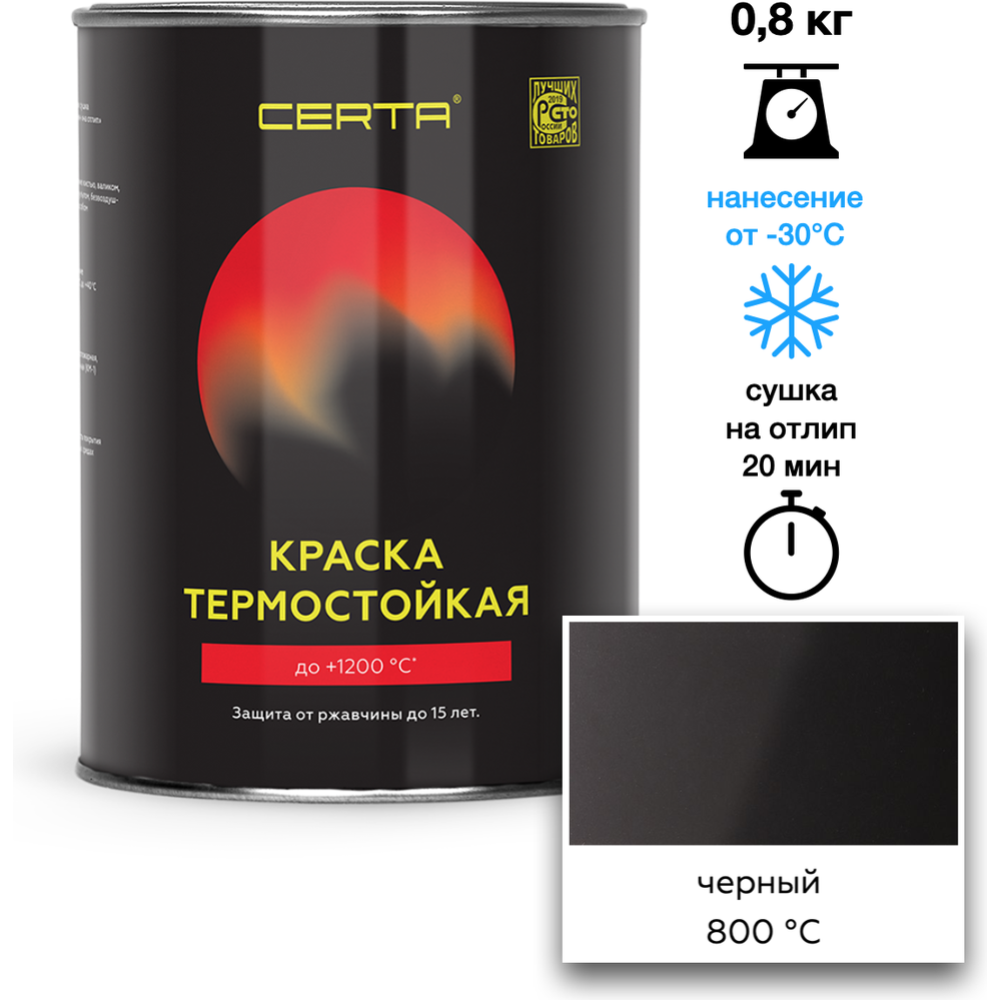 Эмаль «Certa» термостойкая, 800°С, черный 9004, 800 г