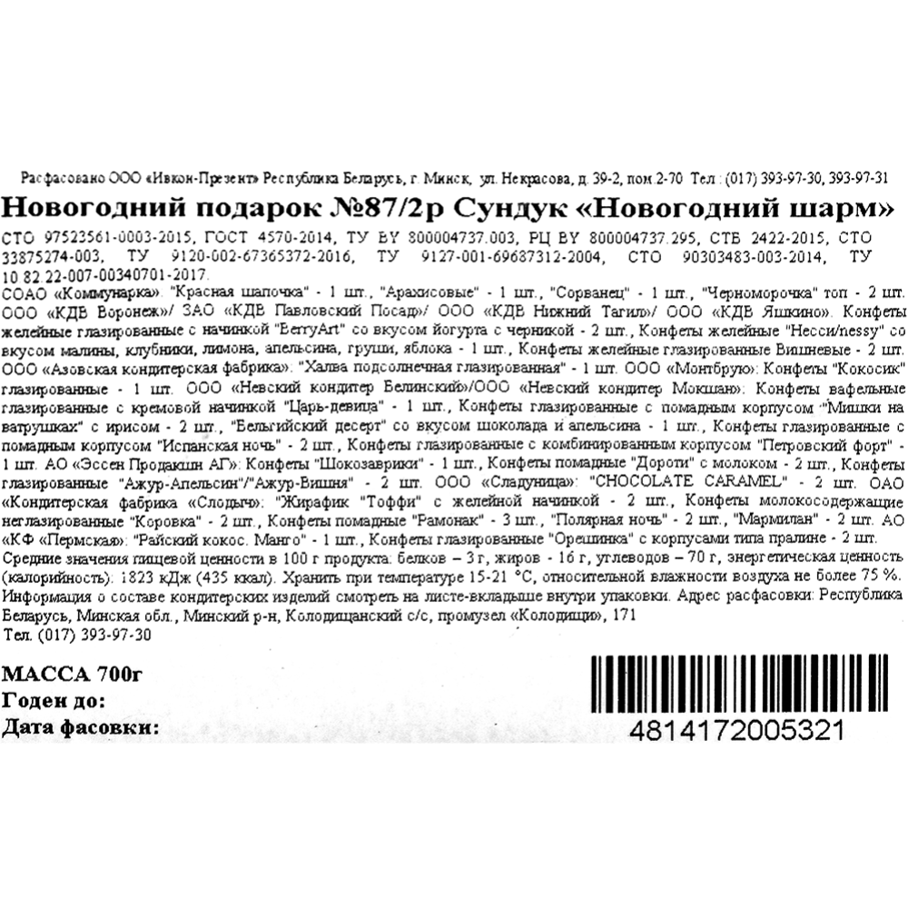 Новогодний подарок «Ивкон-Презент» Новогодний шарм, 700 г