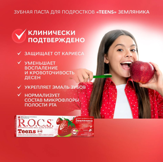 Зубная паста R.O.C.S. Teens от 8 до 18 лет аромат знойного лета со вкусом земляники 74г*2штуки