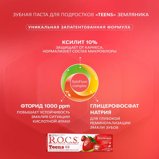 Зубная паста R.O.C.S. Teens от 8 до 18 лет аромат знойного лета со вкусом земляники 74г*2штуки